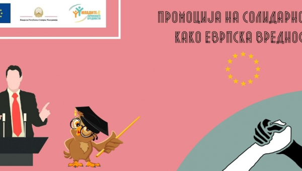 Промоција на Солидарноста како Европска вредност